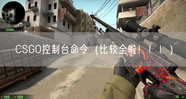 CSGO控制台命令（比较全啦！！！）