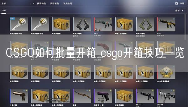 CSGO如何批量开箱 csgo开箱技巧一览