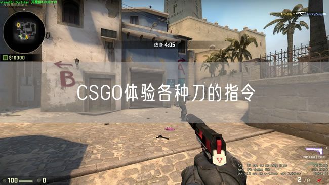 CSGO体验各种刀的指令