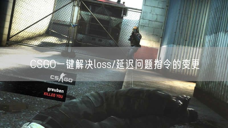 CSGO一键解决loss/延迟问题指令的变更