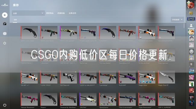 CSGO内购低价区每日价格更新