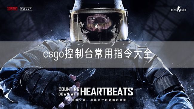 csgo控制台常用指令大全