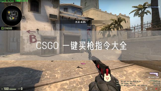 CSGO 一键买枪指令大全