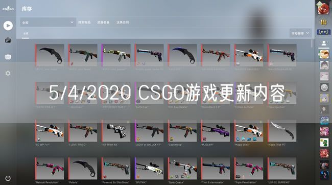 5/4/2020 CSGO游戏更新内容