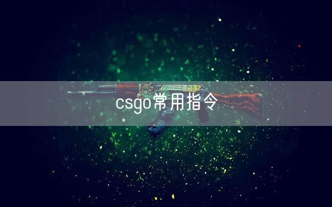 csgo常用指令