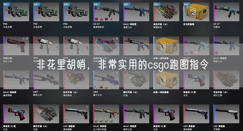 非花里胡哨，非常实用的csgo跑图指令