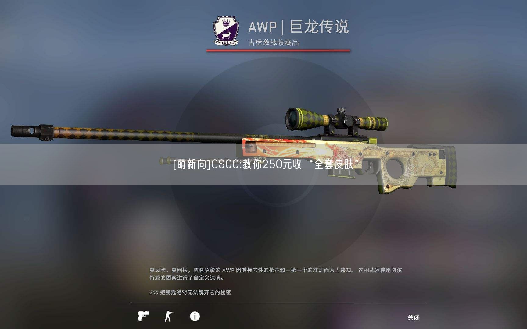 [萌新向]CSGO:教你250元收“全套皮肤”