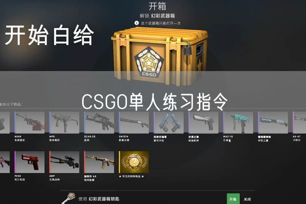 CSGO单人练习指令