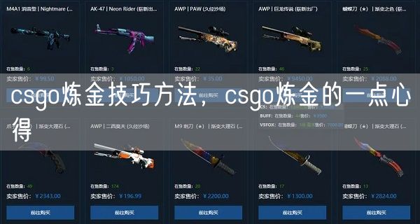 csgo炼金技巧方法，csgo炼金的一点心得