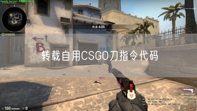 转载自用CSGO刀指令代码