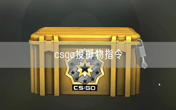 csgo投掷物指令