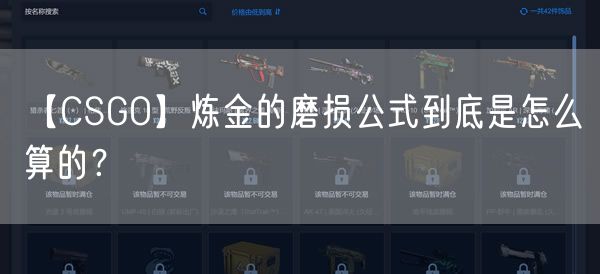 【CSGO】炼金的磨损公式到底是怎么算的？