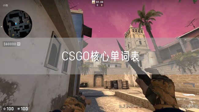 CSGO核心单词表