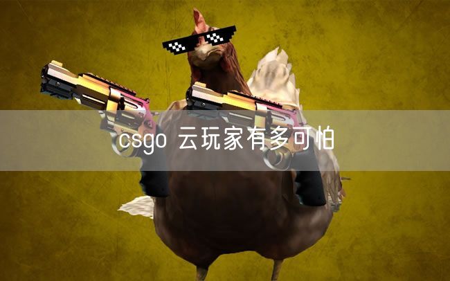 csgo 云玩家有多可怕