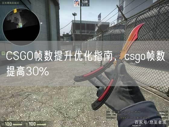 CSGO帧数提升优化指南，csgo帧数提高30%