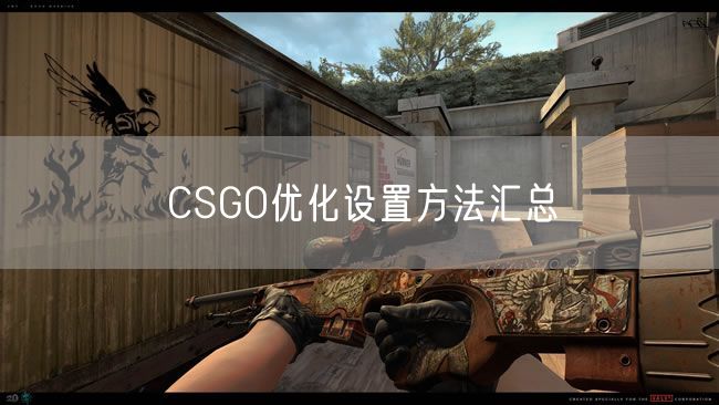 CSGO优化设置方法汇总