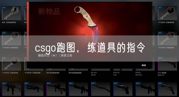 csgo跑图，练道具的指令