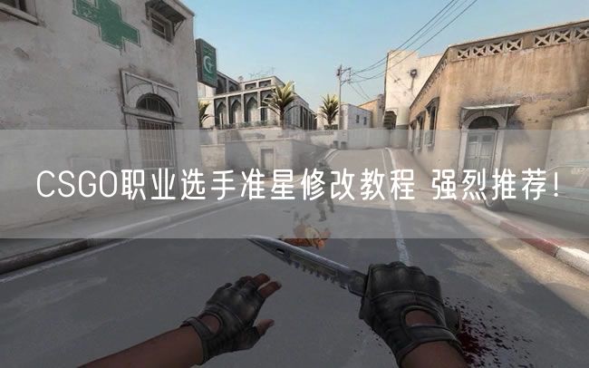 CSGO职业选手准星修改教程 强烈推荐！