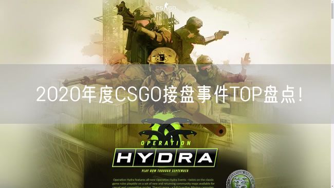 2020年度CSGO接盘事件TOP盘点！