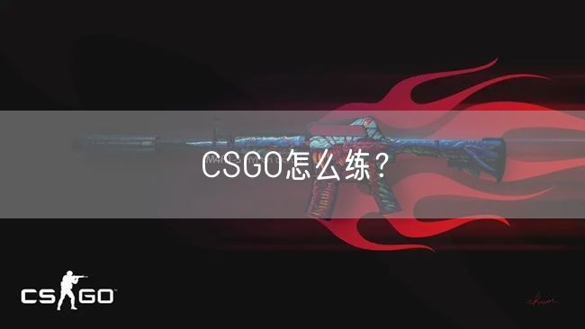 CSGO怎么练？