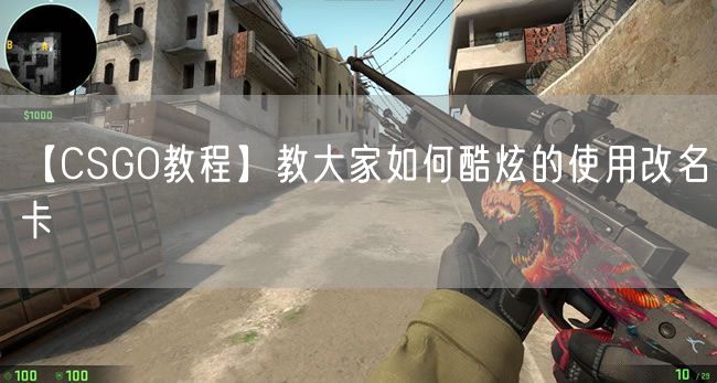 CSGO教程，教大家如何酷炫的使用改名卡