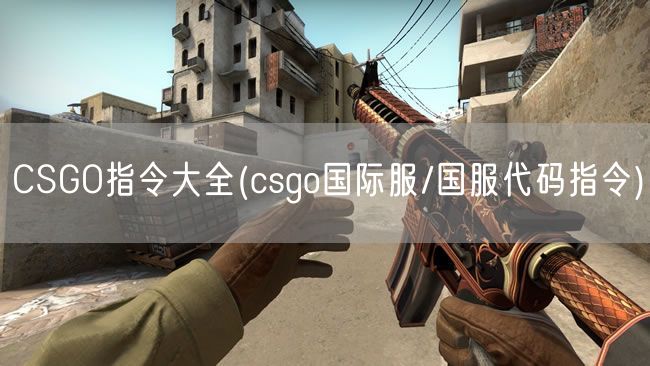 CSGO指令大全(csgo国际服/国服代码指令)