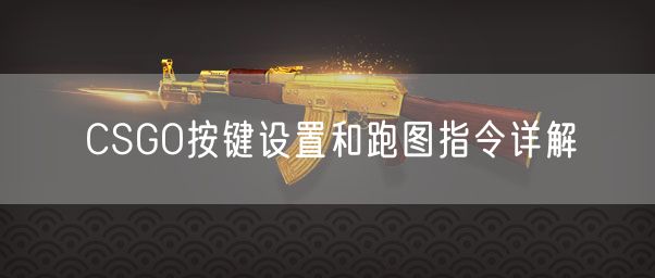 CSGO按键设置和跑图指令详解