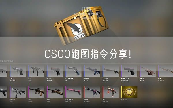 CSGO跑图指令分享！