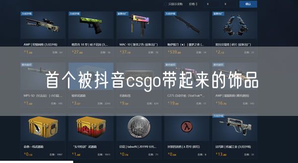 首个被抖音csgo带起来的饰品