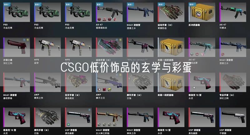 CSGO低价饰品的玄学与彩蛋