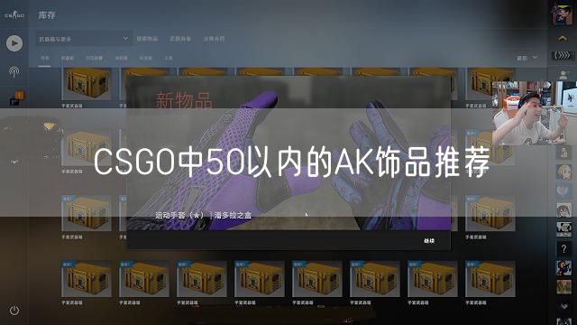 CSGO中50以内的AK饰品推荐