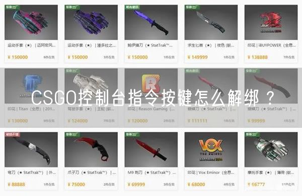 CSGO控制台指令按键怎么解绑 ?