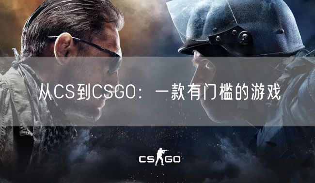 从CS到CSGO：一款有门槛的游戏