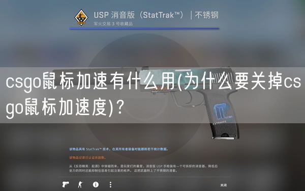 csgo鼠标加速有什么用(为什么要关掉csgo鼠标加速度)？