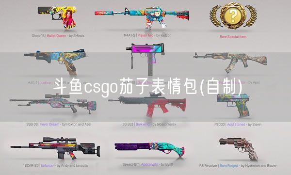 斗鱼csgo茄子表情包(自制)