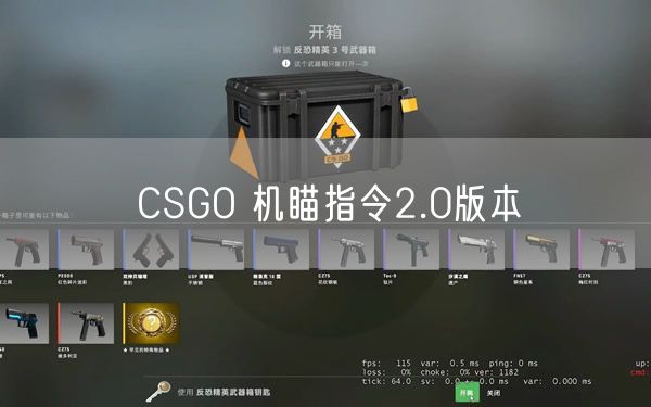 CSGO 机瞄指令2.0版本