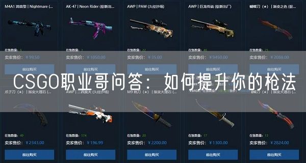 CSGO职业哥问答：如何提升你的枪法