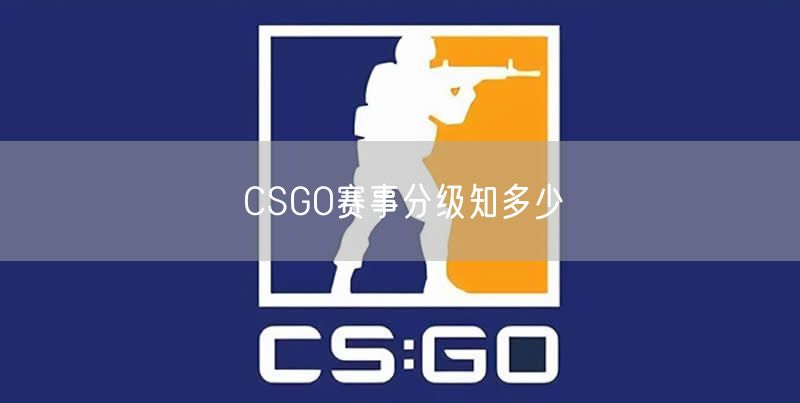 CSGO赛事分级知多少