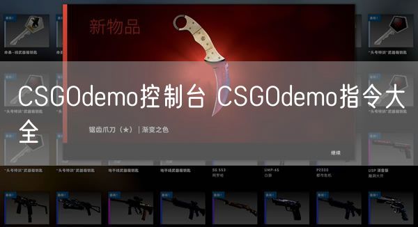 CSGOdemo控制台 CSGOdemo指令大全