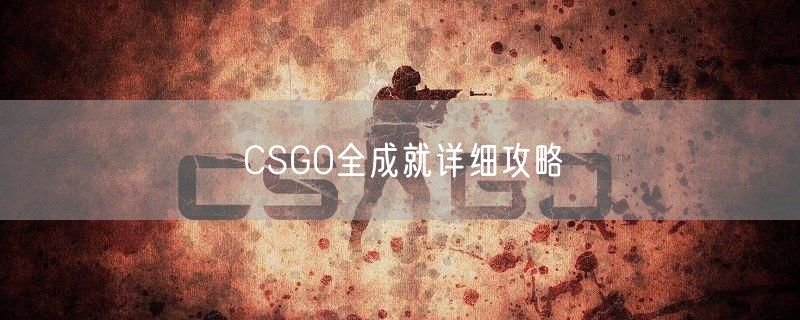 CSGO全成就详细攻略