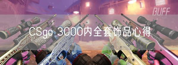 CSgo 3000内全套饰品心得