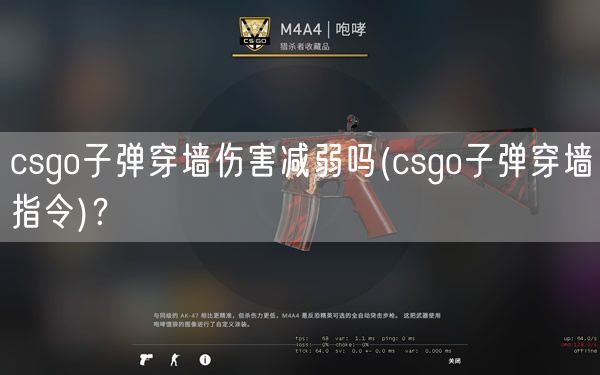 csgo子弹穿墙伤害减弱吗(csgo子弹穿墙指令)？