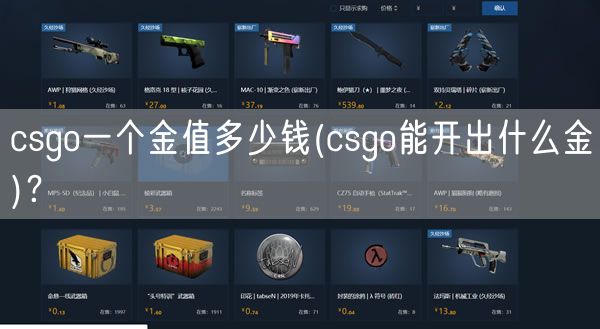 csgo一个金值多少钱(csgo能开出什么金)？