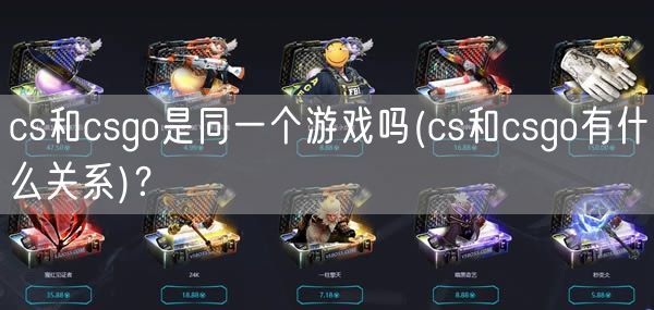 cs和csgo是同一个游戏吗(cs和csgo有什么关系)？