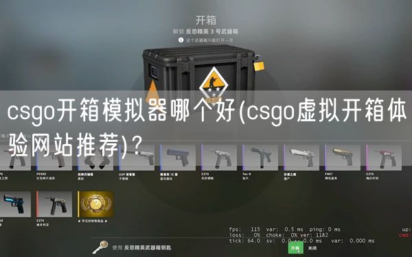 csgo开箱模拟器哪个好(csgo虚拟开箱体验网站推荐)？