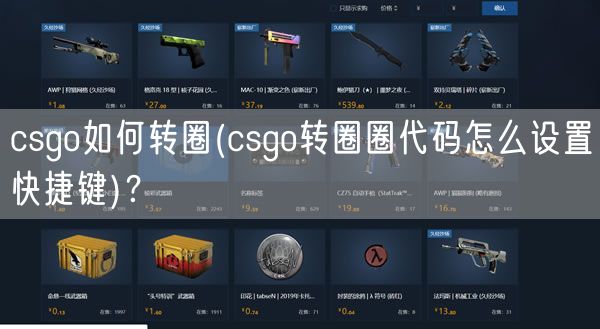 csgo如何转圈(csgo转圈圈代码怎么设置快捷键)？