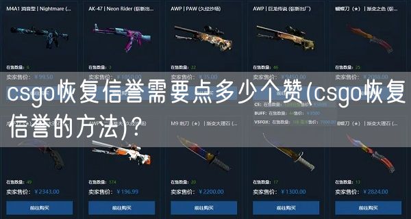 csgo恢复信誉需要点多少个赞(csgo恢复信誉的方法)？