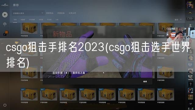 csgo狙击手排名2023(csgo狙击选手世界排名)