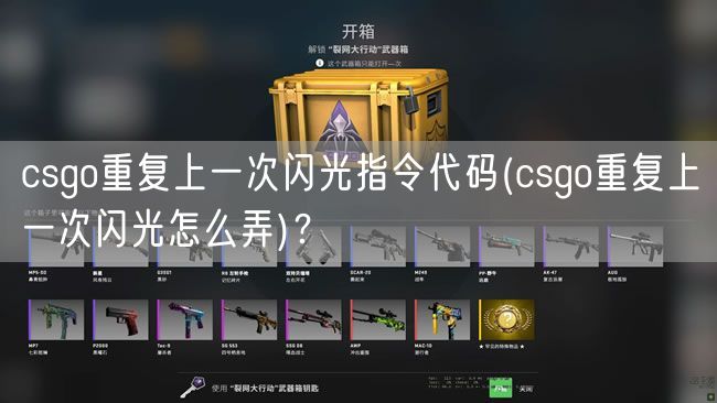 csgo重复上一次闪光指令代码(csgo重复上一次闪光怎么弄)？