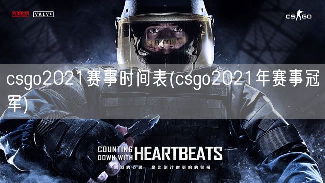 csgo2021赛事时间表(csgo2021年赛事冠军)